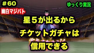 【幽白マジバト】#60 星5が出るからチケットガチャは信用できる 幽遊白書100%本気バトル〜ゆっくり実況プレイ〜