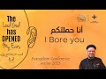 I Bore you - Fr Daoud Lamei - أنا حملتكم