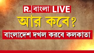 Bangladesh News LIVE Update | কলকাতা দখলের স্বপ্ন ভুলে গিয়েছে বাংলাদেশ? আর কবে? | Muhammad Yunus