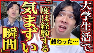 【詰み...】大学生が一度は経験する｢気まずい瞬間｣www【あるある】