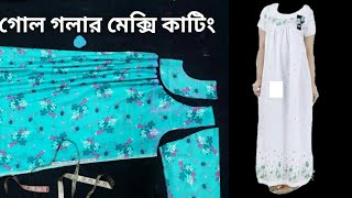 খুবই সহজে ৩৮-৪৪ বডি সাইজের গোল গলার মেক্সি কাটিং ।। Maxi cutting and stitching।। #নাসির-টেইলার্স