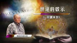 世途的啟示 (1): 何謂末世? (楊慶球牧師博士)