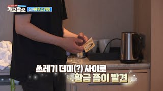 [가고잡소] Ep.72 호텔방을 쓰레기장으로 만든 손놈(?)이 흘린 5만원은 아무래도 팁이겠지?_세인트존스호텔