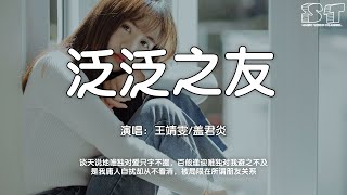 泛泛之友 - 王靖雯/盖君炎『谈天说地唯独对爱只字不提，百般逢迎唯独对我避之不及』【动态歌词Pinyin Lyrics】