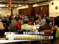 中國國民黨羅省分部2013春節聯歡會 僑社新聞 04 18 13