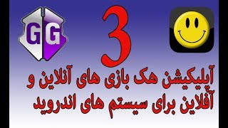 سه تا بهترین برنامه های هک بازی ها برای اندروید tree best apps for android