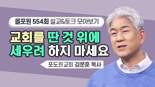 믿음 외에는 자랑하지 않는 교회를 세웁시다! | CBSTV 올포원 554회 | 김문훈 목사님 설교\u0026토크