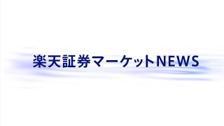 楽天証券マーケットＮＥＷＳ5月26日【前引け】