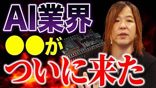 これ激熱です。次のAI業界で大化けするインフラ企業を特別に教えます