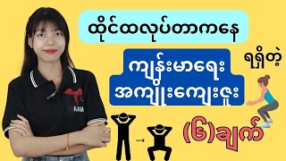 နေ့စဉ်ထိုင်ထလုပ်ခြင်းဖြင့် ရရှိနိုင်သောကောင်းကျိုး(၆)ချက်