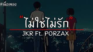 ไม่ใช่ไม่รัก - JKR Ft. PORZAX [เนื้อเพลง]