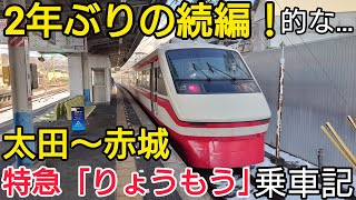 【東武200系】特急「りょうもう」乗車記【太田〜赤城】