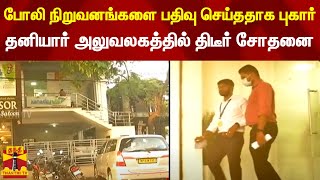 போலி நிறுவனங்களை பதிவு செய்ததாக புகார் - தனியார் அலுவலகத்தில் திடீர் சோதனை