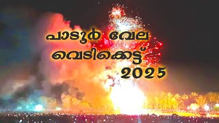 പാടൂർ വേല വെടിക്കെട്ട് Padur Vela Vedikettu 2025 #trending #fireworks #shortvideo #padur