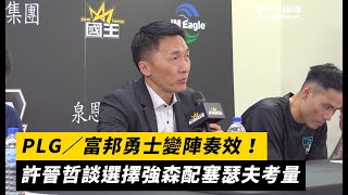 PLG／富邦勇士變陣奏效！許晉哲談選擇強森配塞瑟夫考量｜NOWnews