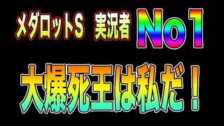 [メダロットS]メダロットS実況者1の大爆死王は私です。他に取り柄はありません！以上（爆死会場はこちらです）