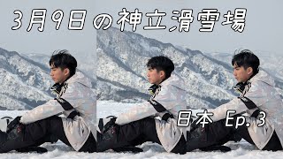 再臨日本滑雪Ep.3❄️3月9日の神立滑雪場 雪變硬了還是要練飛躍 必吃甜點糰子開箱｜VLOG🏂