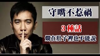 【守嘴不惹禍】做人切記：這 3 種話，就算爛在肚子裡 也不能說！