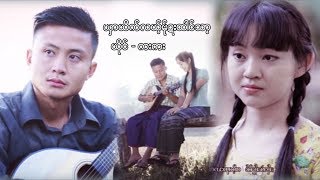 poe karen MV ၊ ယွာယိက္လယ့္မ္ုဍးထါင္သာ့ ၊ ကးကး [official MV]