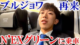 【ブルジョワ】数年ぶりに「ブルジョワスーツ」がN'EXグリーンに乗車！