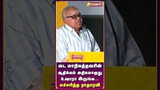 வடக்கன்ஸ் ஆதிக்கம் தமிழகத்தில் அதிகமாகிடுச்சு- Radha Ravi Angry Speech #Shorts