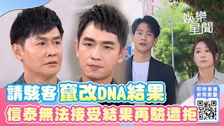 天道EP96／一霖夥同晴天智瀚請駭客竄改DNA結果 信泰無法接受結果再驗遭拒 Fight For Justice｜三立娛樂星聞