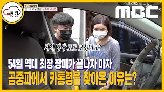 9년만에 최악! 사상 최장의 장마가 낳은 또 다른공포가 중고차 시장에 몰려온다!MBC 생방송 오늘아침 침수차편 [카통령 출연]