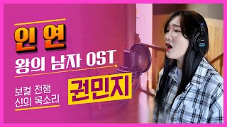 인연 - 왕의 남자 OST - 가수 권민지  (보컬전쟁: 신의목소리 출연)