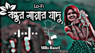 বন্ধুর মায়ার যাদু (Bondhur Mayar Jado) | Lo FiBangla song | Slowed Song