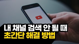 유튜브 내 채널 검색 안 될 때 검색되게 하는법 (성공사례 포함!)