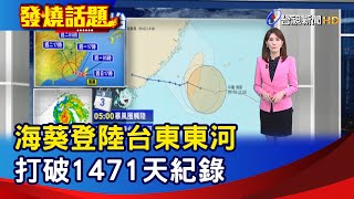 海葵登陸台東東河 打破1471天紀錄【發燒話題】-20230903