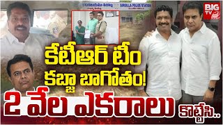 Sircilla BRS Leaders Govt Lands Grabbing | KTR | కేటీఆర్ టీం కబ్జా బాగోతం! | KCR | BIG TV