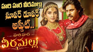 హరిహర వీర మల్లు | HariHara VeeraMallu Movie Update | HariHara VeeraMallu Teaser | #PavanKalyan  |