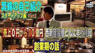 【売上０円から100億円！箕輪の自己紹介Part2～創業期の話「西新宿高層ビルに本社移転」～】