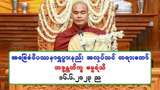 အေျခခံဝိပႆနာ႐ႈပြားနည္း အလုပ္သင္ တရားေတာ္ ဘဒၵႏၲတိကၡ ဓမၼရံသီ ၁၆.၆.၂၀၂၃ ည