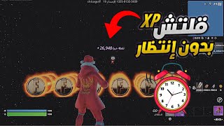 قلتش xp فورت نايت بدون إنتظار وقت ⏰️🔥 قلتش تلفيل اسطوري سريع بدون إنتظار وقت 🌿أقوى قلتش xp بدون وقت