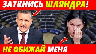 ДЕПУТАТ УНИЗИЛ НЕМЕЦКОЕ ХАМЛО БЕРБОК НА ГЛАЗАХ ОДНОПАРТИЙЦЕВ! ТАК ЭТУ МР#ЗЬ ЕЩЕ НЕ УНИЖАЛИ