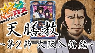 天膳教 第2節 大阪入信編【ヤルヲの燃えカス#82】