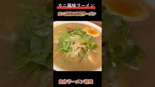 【自作ラーメン】カニ風味の味噌ラーメン#shorts