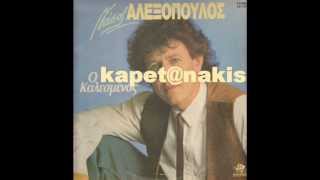 ΑΛΕΞΟΠΟΥΛΟΣ ΝΑΣΟΣ - ΗΡΘΑ ΓΙΑ ΝΑ ΦΥΓΩ