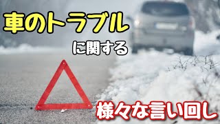 【言い回し】車のトラブルに関する様々な言い回し