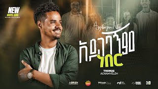 አይገባኝም ነበር Aygebagnm Neber ቶማስ አቻምየለህ Thomas Achamyeleh