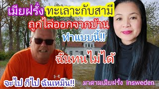 ( Ep.33)เมียฝรั่งทะเลาะกับสามีบ้านแตกถูกไล่ออกจากบ้านวิ่งหนีแทบไม่ทัน !!เพราะอะไร ? จะแก้ไขอย่างไร??