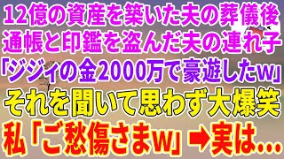 【スカッと総集編】12億の資産を築いた夫の葬儀後、保険金の入った通帳と印鑑を盗んだ夫の連れ子「ジジィの金2000万豪遊しちゃったw」それを聞いて大爆笑した私「御愁傷さまw」実は