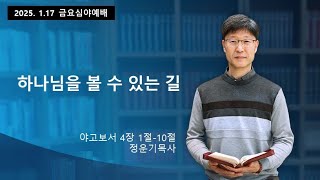 옥정동 참빛교회 금요심야예배(2025년01월17일)