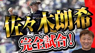 【速報】佐々木朗希投手！28年ぶり完全試合＆13連続奪三振（日本新）！岡島秀樹が超速解説！【完全試合】