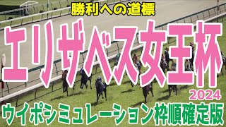 エリザベス女王杯2024 枠順確定後ウイポシミュレーション【競馬予想】【展開予想】レガレイラ ホールネス スタニングローズ シンリョクカ シンティレーション ハーパー サリエラ コスタボニータ