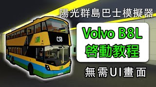 【陽光群島駕駛學院】如何啓動Volvo B8L巴士│808L gen3啟動教學│完整教程│無需UI提醒│Sunshine Islands 教學