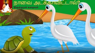 நாவை  அடக்காவிட்டால்! -- திருக்குறள் கதைகள் -- யாகாவா ராயினும் -- Thirukural Moral Stories