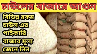 বিভিন্ন রকম চাউলের পাইকারি বাজার| স্বর্ণসিদ্ধ| পারিসিদ্ধ| কাটারিসিদ্ধ| জিরাশাইল| মিনিকেট| বেতী|